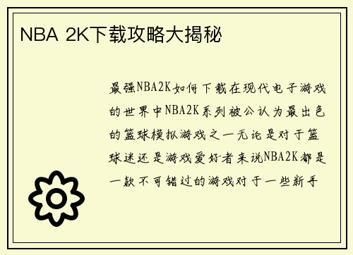 NBA 2K下载攻略大揭秘