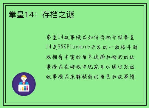拳皇14：存档之谜