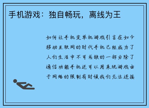 手机游戏：独自畅玩，离线为王