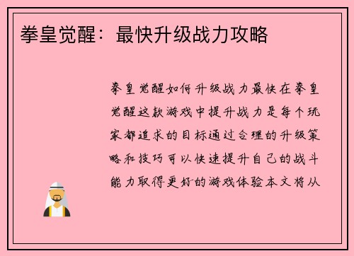 拳皇觉醒：最快升级战力攻略