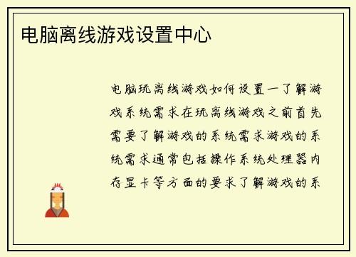 电脑离线游戏设置中心