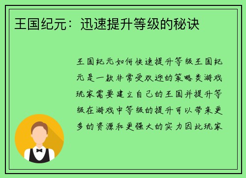 王国纪元：迅速提升等级的秘诀