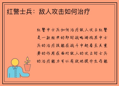 红警士兵：敌人攻击如何治疗
