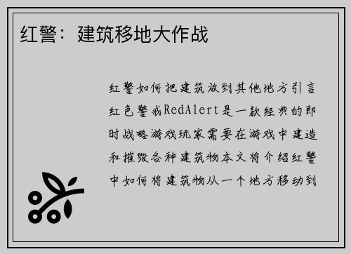 红警：建筑移地大作战