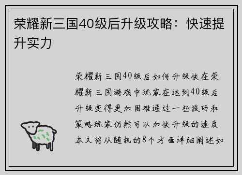 荣耀新三国40级后升级攻略：快速提升实力