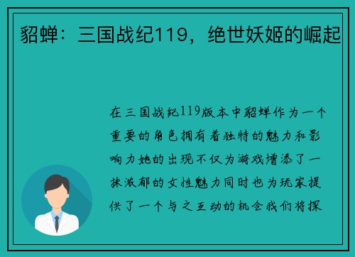 貂蝉：三国战纪119，绝世妖姬的崛起