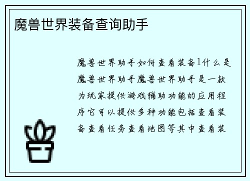 魔兽世界装备查询助手