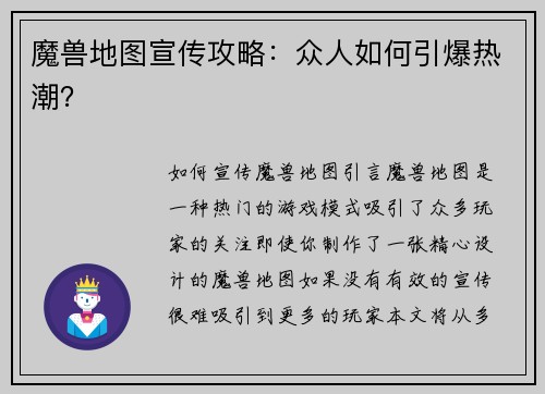 魔兽地图宣传攻略：众人如何引爆热潮？