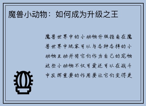 魔兽小动物：如何成为升级之王