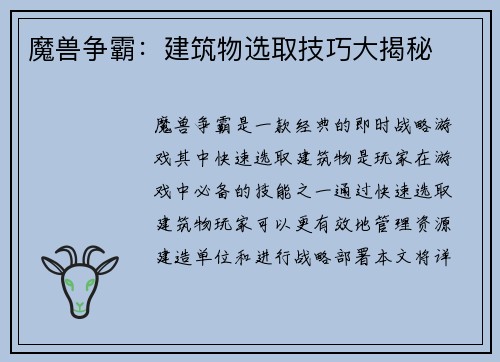 魔兽争霸：建筑物选取技巧大揭秘