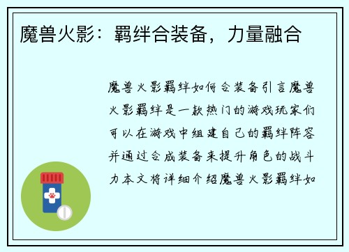魔兽火影：羁绊合装备，力量融合