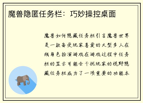 魔兽隐匿任务栏：巧妙操控桌面